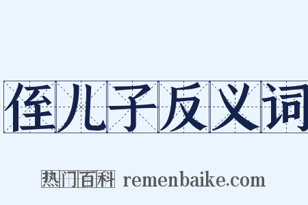 侄儿子反义词是什么意思的图片